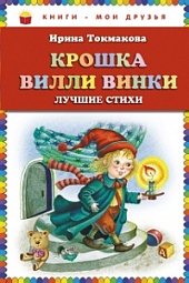 Крошка Вилли Винки. Лучшие стихи Токмакова Ирина