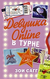 Девушка Online: в турне Сагг Зои