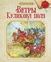 Ветры Куликова поля Митяев Анатолий