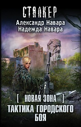 Новая Зона. Тактика городского боя Навара Александр, Навара Надежда