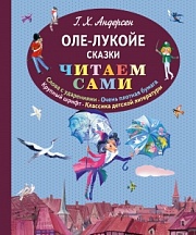 Оле-Лукойе. Сказки Андерсен Ганс Христиан