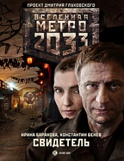 Метро 2033: Свидетель Баранова Ирина, Бенев Константин