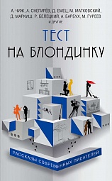 Тест на блондинку Емец Дмитрий, Чиж Антон, Снегирёв Александр, Гуреев Максим, Ильенков Андрей, Романов Андроник, Харченко Вячеслав, Бирман Дмитрий, Новиков Евгений, Матковский Максим, Шамордин Никита, Кузнецов Николай, Жданов Олег, Белецкий Родион, Петров Сергей