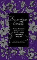 Запретная любовь Метлицкая Мария, Емец Дмитрий, Трауб Маша, Панюшкин Валерий, Тронина Татьяна, Меклина Маргарита, Ануфриева Мария, Нова Улья