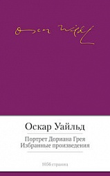 Портрет Дориана Грея. Избранные произведения Уайльд Оскар