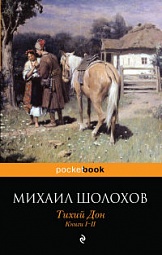 Тихий Дон. Книги I-II Шолохов Михаил