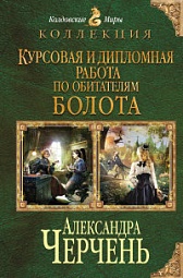 Курсовая и дипломная работа по обитателям болота Черчень Александра