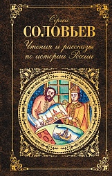 Чтения и рассказы по истории России Соловьёв Сергей