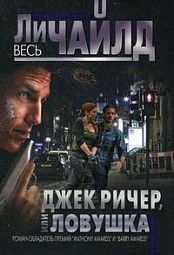 Джек Ричер, или Ловушка Чайлд Ли