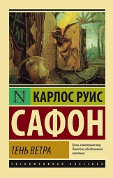 Тень ветра Сафон Карлос Руис