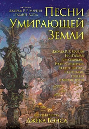 Песни Умирающей Земли: Истории в честь Джека Вэнса Кунц Дин, Вэнс Джек, Силверберг Роберт, Хьюз Мэтью, Доулинг Терри, Уильямс Лиз, Резник Майк, Уильямс Уолтер Йон, Волски Пола, Вандермеер Джефф, Бейкер Кейдж, Эйзенштейн Филлис, Мун Элизабет, Шепард Люциус, Уильямс Тэд, Райт Джон, Кук Глен, Хэнд Элизабет, Тетрик Байрон, Ли Танит, Симмонс Дэн, Уолдроп Говард, Мартин Джордж, Гейман Нил