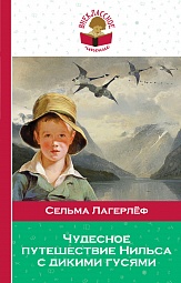 Чудесное путешествие Нильса с дикими гусями Лагерлёф Сельма