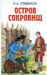 Остров сокровищ Стивенсон Роберт Льюис