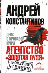 Агентство &amp;quot;Золотая пуля&amp;quot;-2. Дело о кровавой Мэри Константинов Андрей