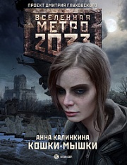 Метро 2033: Кошки-мышки Калинкина Анна