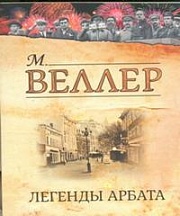 Легенды Арбата Веллер Михаил