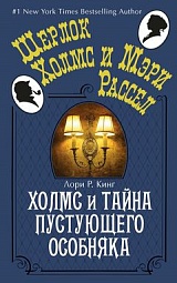 Холмс и тайна пустующего особняка Кинг Лори Р.