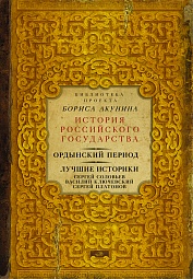 Ордынский период. Лучшие историки Соловьёв Сергей, Ключевский Василий, Платонов Сергей