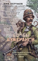 Бомбы и бумеранги Золотько Александр, Венгловский Владимир, Бакулин Вячеслав, Гелприн Майк, Ясинкая Марина, Перумов Ник, Давыдова Александра, Камша Вера, Свержин Владимир, Минаков Игорь, Шаинян Карина, Батхен Ника, Раткевич Элеонора, Сафин Эльдар, Парфёнова Анастасия, Дробкова Марина, О'Коннор Эйлин, Остапенко Юлия, Белаш Александр, Кокоулин Андрей, Белаш Людмила, Рэйн Ольга