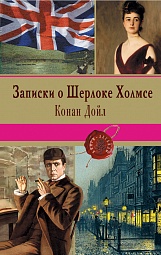 Записки о Шерлоке Холмсе Дойл Артур Конан