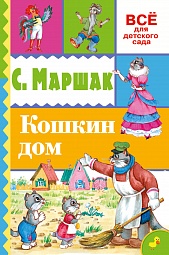 Кошкин дом Маршак Самуил