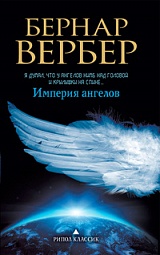 Империя ангелов Вербер Бернар