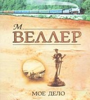 Мое дело Веллер Михаил