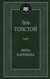 Анна Каренина Толстой Лев