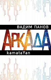 Аркада. Эпизод первый. kamataYan Панов Вадим