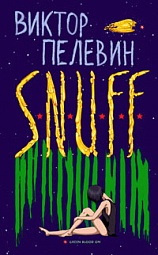 S.N.U.F.F. Пелевин Виктор