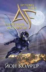 Артемис Фаул. Секретные материалы Колфер Йон