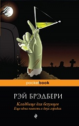 Кладбище для безумцев: Еще одна повесть о двух городах Брэдбери Рэй