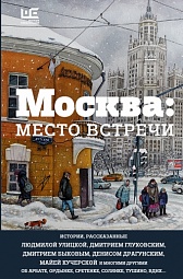 Москва: место встречи Улицкая Людмила, Трифонова Ольга, Бунимович Евгений, Гаврилов Юрий, Макаревич Андрей, Березин Владимир, Москвина Марина, Бородицкая Марина, Цыбин Иван, Козлов Алексей, Шаргунов Сергей, Алексеева Магда, Кучерская Майя, Шульпяков Глеб, Вельчинская Ольга, Вольф Виталий, Голованивская Мария, Быков Ролан, Минкин Александр, Дергилёва Алёна, Бесчастнов Николай, Драгунский Денис, Щербина Татьяна, Долина Вероника, Арабов Юрий, Глуховский Дмитрий, Фочкин Олег, Шаров Владимир, Данилов Дмитрий, Варламов Алексей, Архангельский Александр, Быков Дмитрий