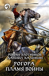 Рогора. Пламя войны Злотников Роман, Калинин Даниил