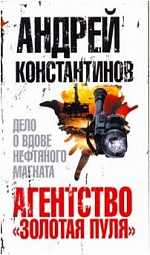 Агентство &amp;quot;Золотая пуля&amp;quot;-3. Дело о вдове нефтяного магната Константинов Андрей