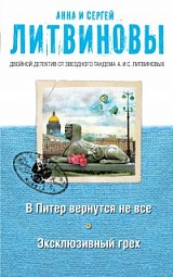 В Питер вернутся не все. Эксклюзивный грех Литвинова Анна, Литвинов Сергей