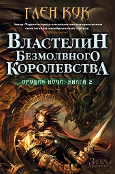 Властелин Безмолвного Королевства. Орудия Ночи. Книга 2.  Кук Глен