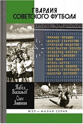 Гвардия советского футбола Васильев Павел, Лыткин Олег