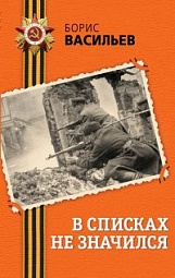 В списках не значился Васильев Борис