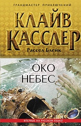 Око небес Касслер Клайв, Блейк Рассел