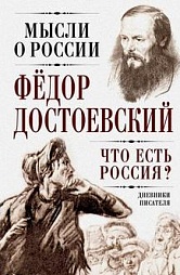 Что есть Россия? Дневники писателя Достоевский Фёдор