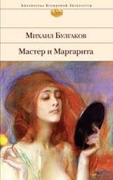 Мастер и Маргарита Булгаков Михаил