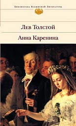 Анна Каренина Толстой Лев