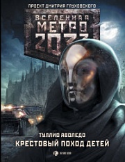 Метро 2033: Крестовый поход детей Аволедо Туллио