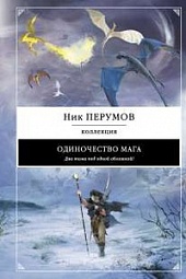 Одиночество мага Перумов Ник