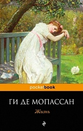 Жизнь Мопассан Ги де