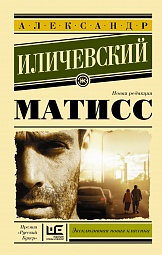 Матисс Иличевский Александр