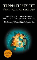 Наука Плоского мира. Книга 4. День Страшного Суда Пратчетт Терри, Стюарт Йен, Коэн Джек