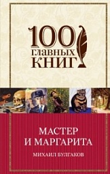 Мастер и Маргарита Булгаков Михаил