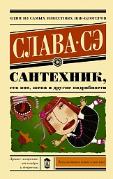 Сантехник, его кот, жена и другие подробности Сэ Слава